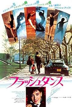 フラッシュダンス　USオリジナル映画ポスター フラッシュダンス』 Flashdance 映画ポスター 木枠 立て掛け